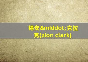 锡安·克拉克(zion clark)